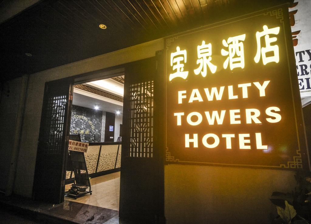 Fawlty Towers Hotel Яншо Экстерьер фото